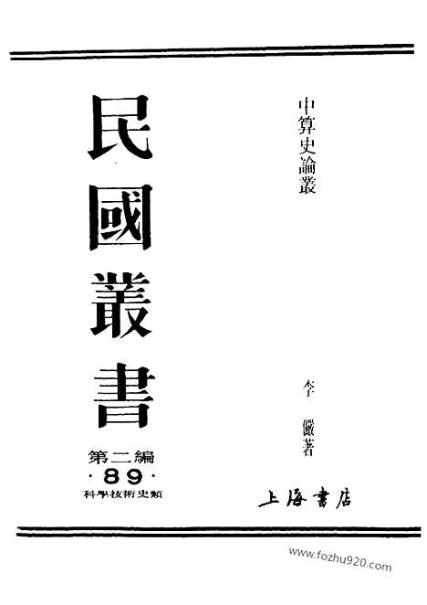 《中算史论丛》一_李俨_民国丛书