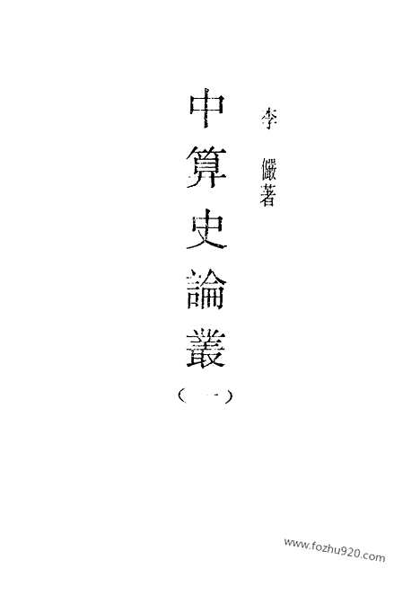 《中算史论丛》一_李俨_民国丛书