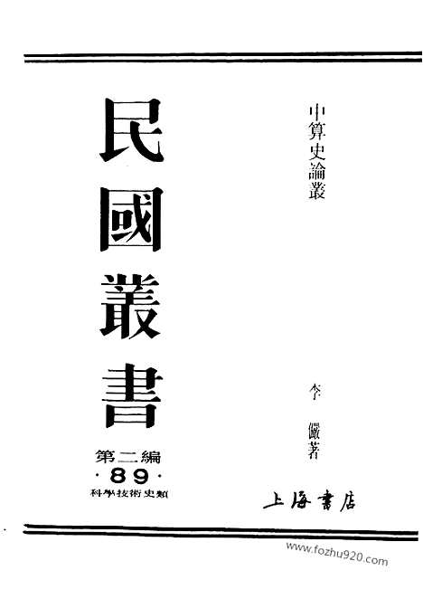 《中算史论丛》三_李俨_民国丛书