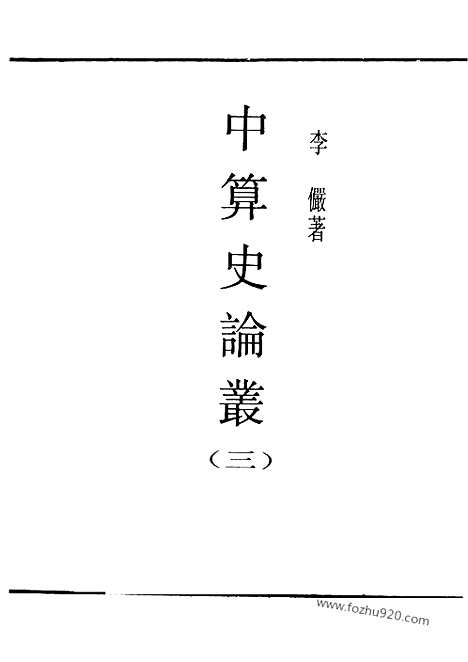 《中算史论丛》三_李俨_民国丛书