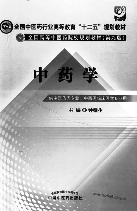 《中药学》供中医药类专业_中西医临床医学专业用_高清_电子书_下载_钟赣生编_中国中医药出版社_2012_7_sample_中医综合卷