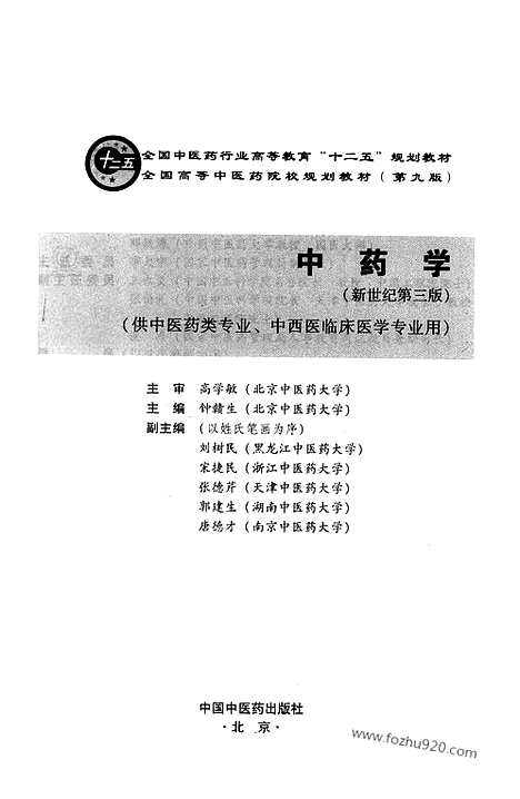 《中药学》供中医药类专业_中西医临床医学专业用_高清_电子书_下载_钟赣生编_中国中医药出版社_2012_7_sample_中医综合卷