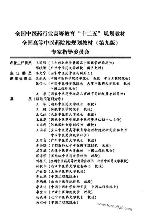 《中药学》供中医药类专业_中西医临床医学专业用_高清_电子书_下载_钟赣生编_中国中医药出版社_2012_7_sample_中医综合卷