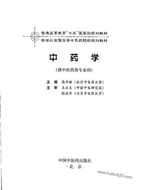 《中药学》第七版_高学敏_中医综合卷