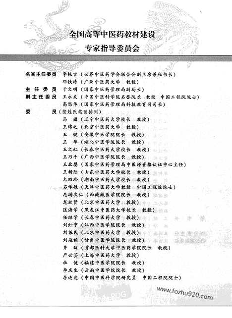 《中药药理学》新世纪第二版_供中医药类专业用_中医综合卷