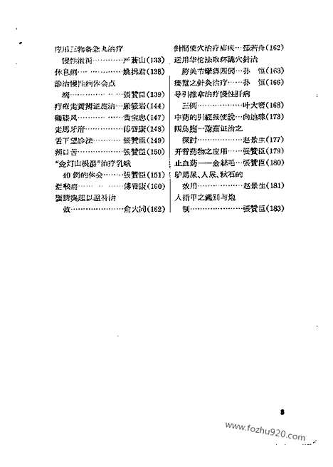 《临床心得选集》第二辑_文革时期各地验方集_文革时期各地验方集