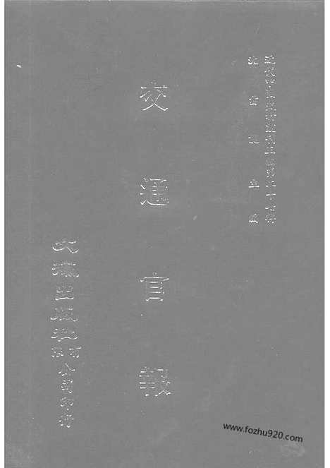 《交通官报》第11_14期自宣统2年3_4月_邮传部图书通译局官报处编_近代中国史料丛刊