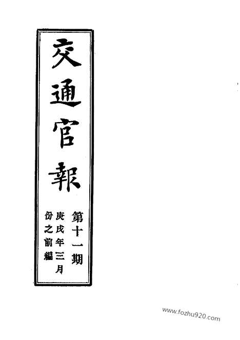 《交通官报》第11_14期自宣统2年3_4月_邮传部图书通译局官报处编_近代中国史料丛刊