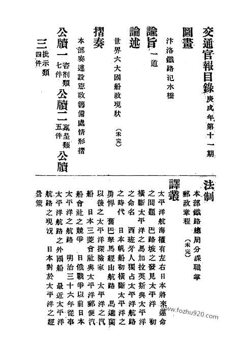 《交通官报》第11_14期自宣统2年3_4月_邮传部图书通译局官报处编_近代中国史料丛刊