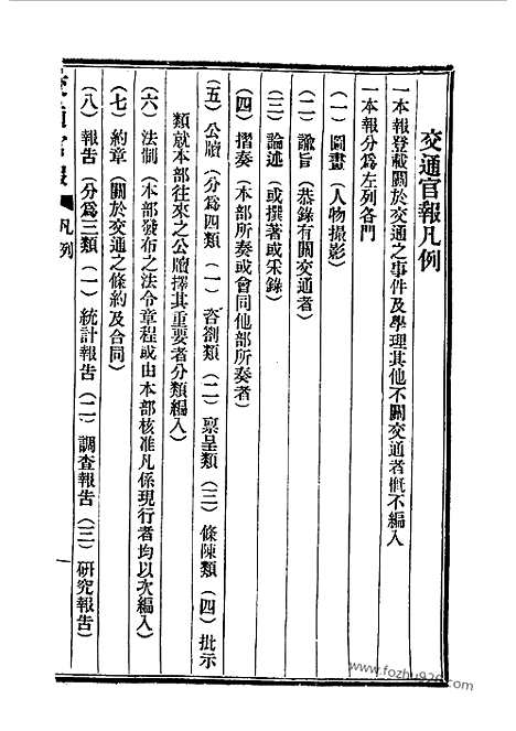 《交通官报》第11_14期自宣统2年3_4月_邮传部图书通译局官报处编_近代中国史料丛刊