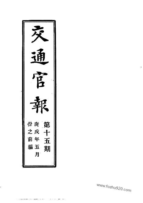 《交通官报》第15_18期自宣统2年5_6月_邮传部图书通译局官报处编_近代中国史料丛刊