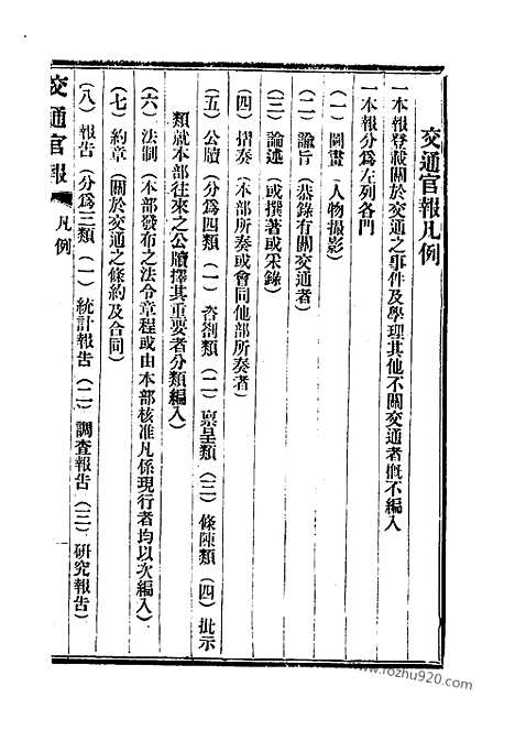 《交通官报》第15_18期自宣统2年5_6月_邮传部图书通译局官报处编_近代中国史料丛刊