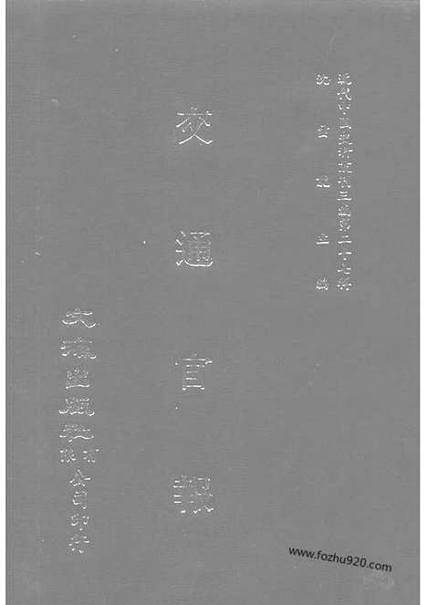 《交通官报》第1_3期自宣统元年7_9月_邮传部图书通译局官报处编_近代中国史料丛刊