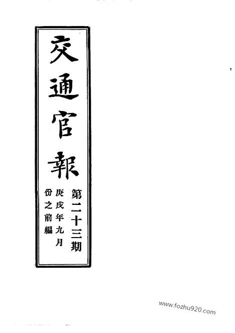 《交通官报》第23_26期自宣统2年9_10月_邮传部图书通译局官报处编_近代中国史料丛刊