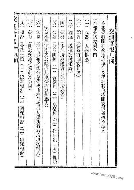 《交通官报》第23_26期自宣统2年9_10月_邮传部图书通译局官报处编_近代中国史料丛刊