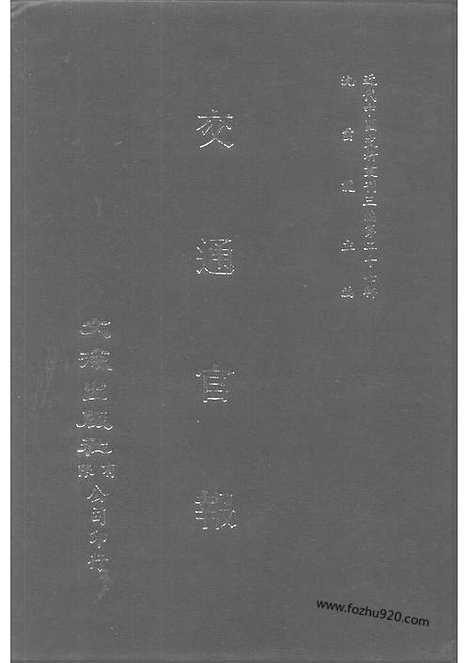 《交通官报》第27_30期自宣统2年11_12月_邮传部图书通译局官报处编_近代中国史料丛刊