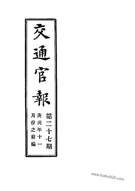 《交通官报》第27_30期自宣统2年11_12月_邮传部图书通译局官报处编_近代中国史料丛刊