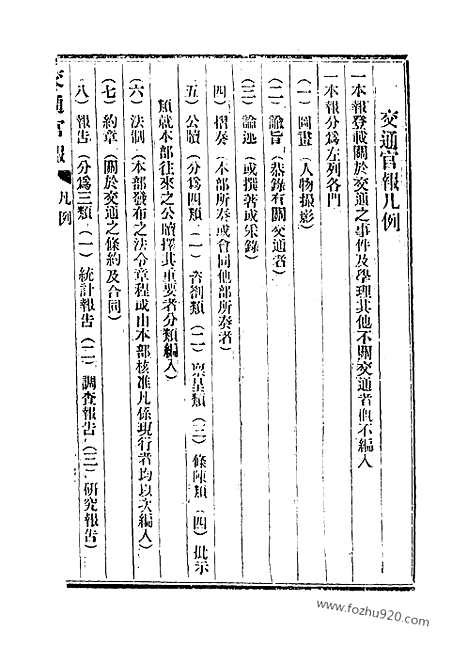 《交通官报》第27_30期自宣统2年11_12月_邮传部图书通译局官报处编_近代中国史料丛刊