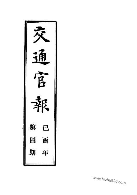 《交通官报》第4_6期自宣统元年10_12月_邮传部图书通译局官报处编_近代中国史料丛刊