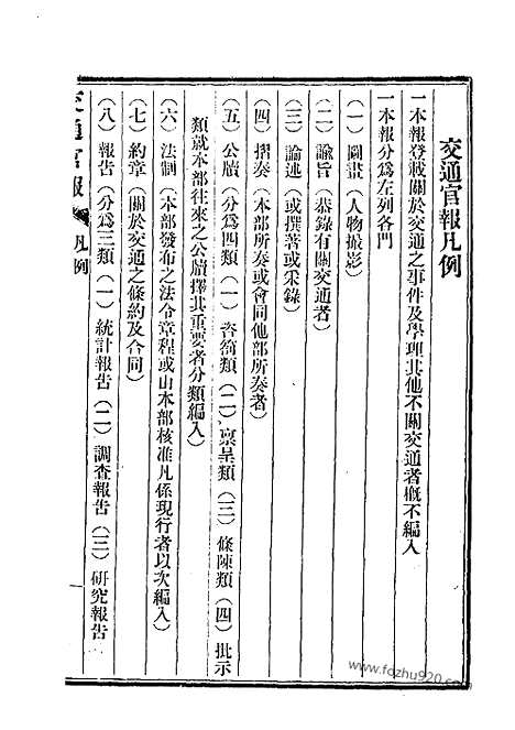 《交通官报》第4_6期自宣统元年10_12月_邮传部图书通译局官报处编_近代中国史料丛刊