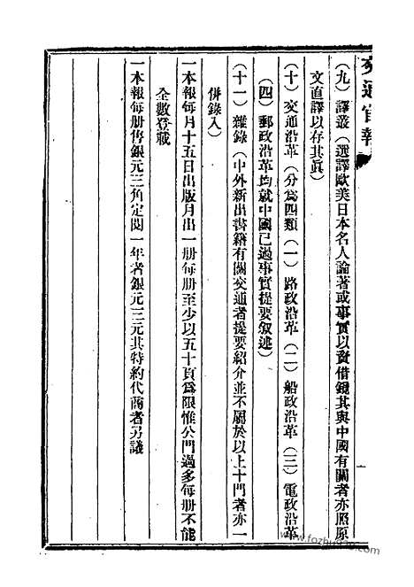 《交通官报》第4_6期自宣统元年10_12月_邮传部图书通译局官报处编_近代中国史料丛刊