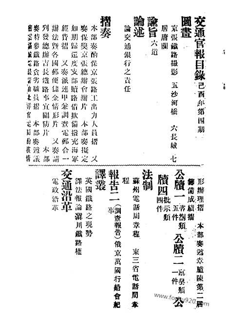 《交通官报》第4_6期自宣统元年10_12月_邮传部图书通译局官报处编_近代中国史料丛刊