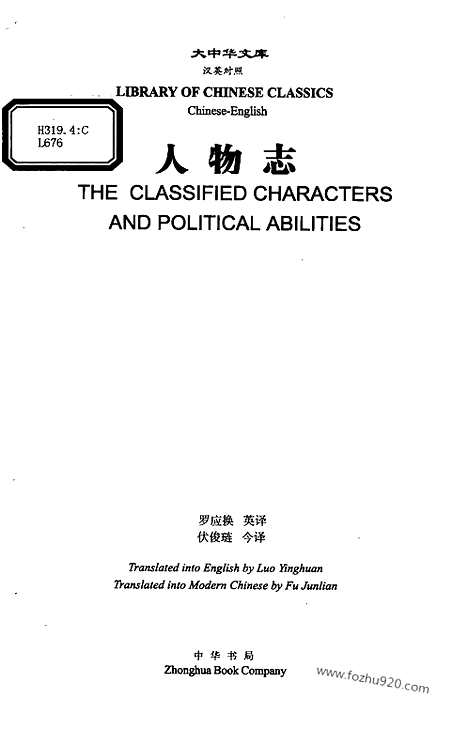 《人物志》汉英对照_伏俊琏_今译_罗应换_英译_大中华文库_外文对照版