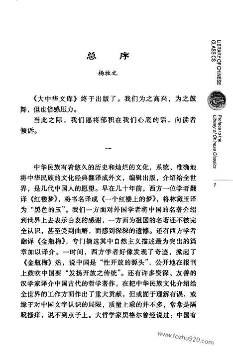 《人物志》汉英对照_伏俊琏_今译_罗应换_英译_大中华文库_外文对照版