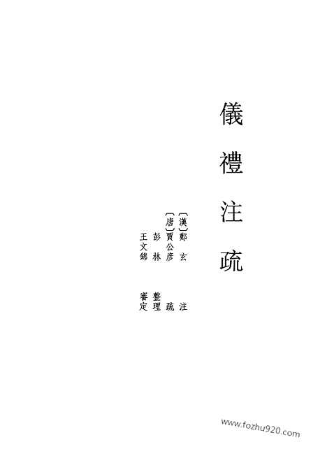 《仪礼注疏》全2册_十三经注疏_北大整理本_十三经注疏北大整理本