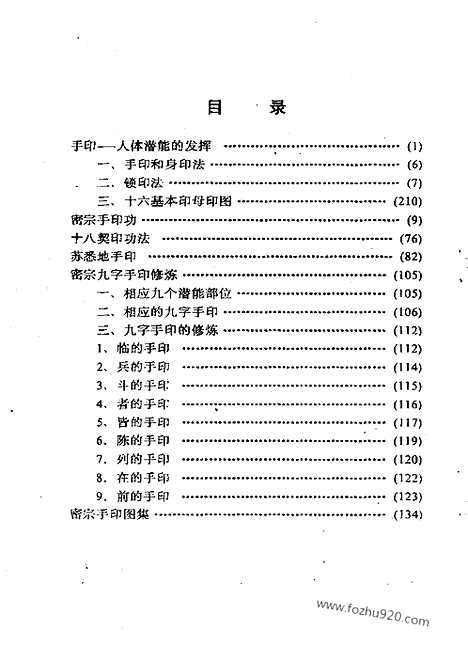 《佛教气功手印总集》崇文书局丛书