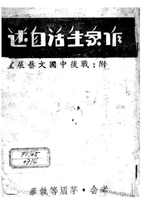 《作家生活自述》老舍茅盾等当代文艺社桂林_左联研究资料集成