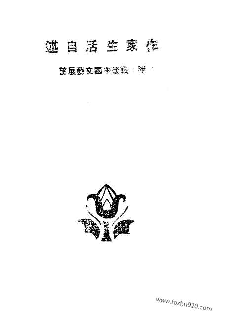 《作家生活自述》老舍茅盾等当代文艺社桂林_左联研究资料集成