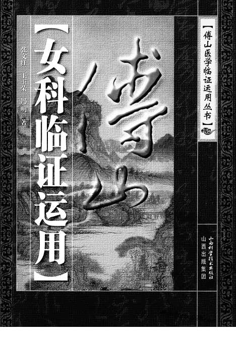 《傅山女科临证运用》高清版_傅山医学临证运用丛书