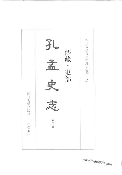 《儒藏.史部.孔孟史志》2_12315540_儒藏