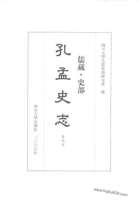 《儒藏.史部.孔孟史志》7_12315545_儒藏