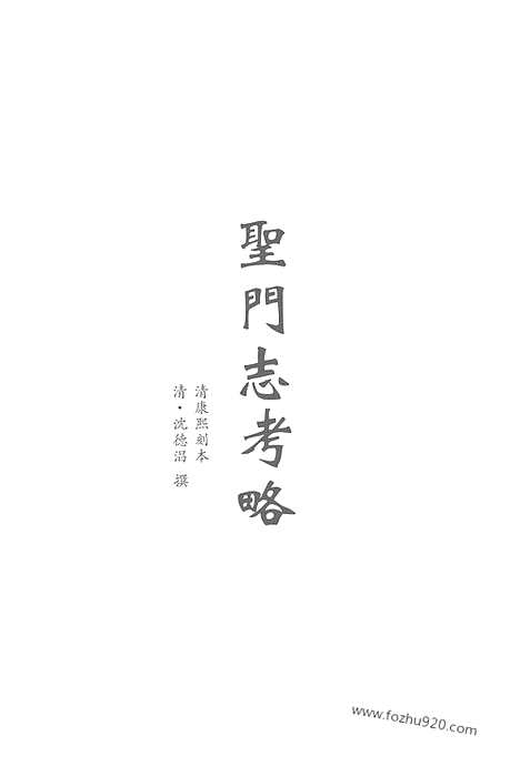 《儒藏.史部.孔孟史志》7_12315545_儒藏