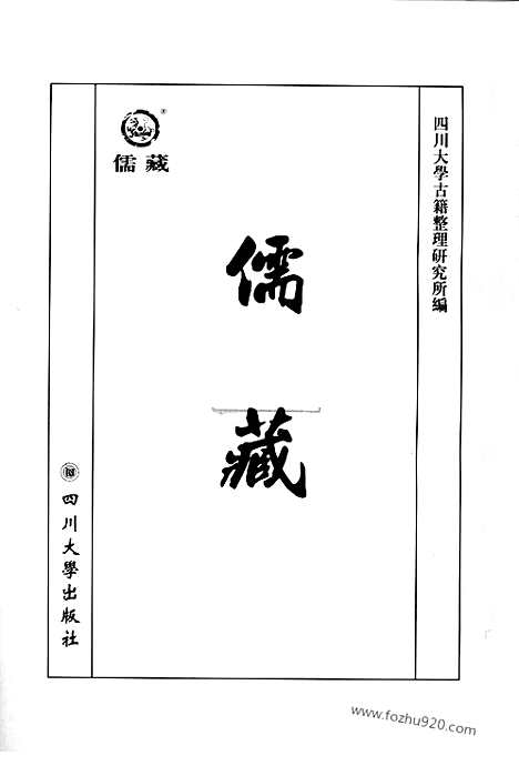 《儒藏.史部.孔孟史志》一_12315539_儒藏