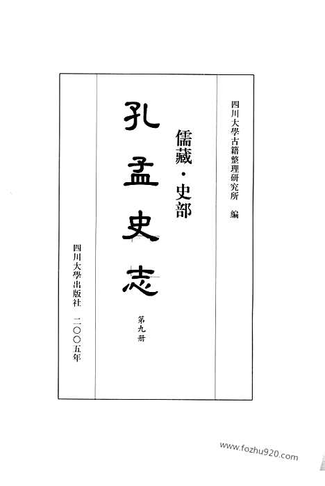 《儒藏.史部.孔孟史志》九_12315547_儒藏