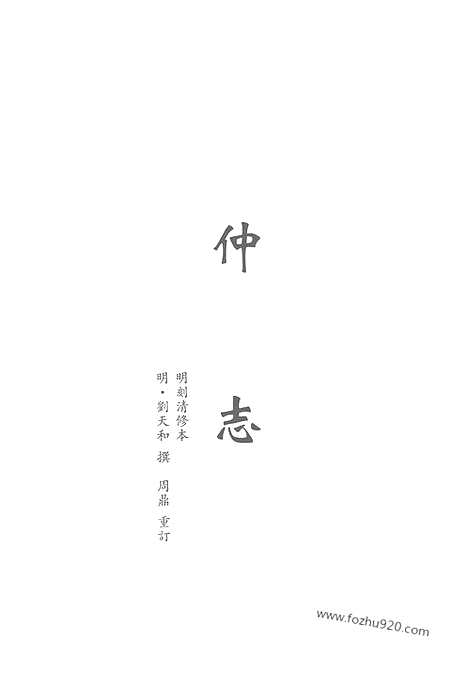 《儒藏.史部.孔孟史志》八_12315546_儒藏