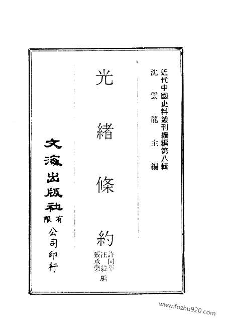 《光绪条约》许同莘_汪毅_张承棨编_近代中国史料丛刊