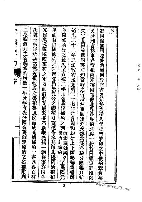 《光绪条约》许同莘_汪毅_张承棨编_近代中国史料丛刊