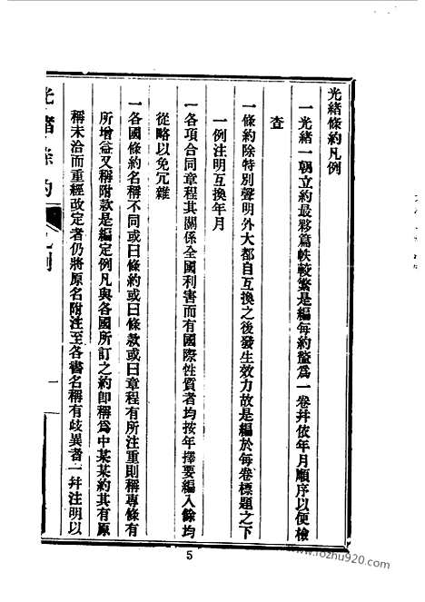 《光绪条约》许同莘_汪毅_张承棨编_近代中国史料丛刊