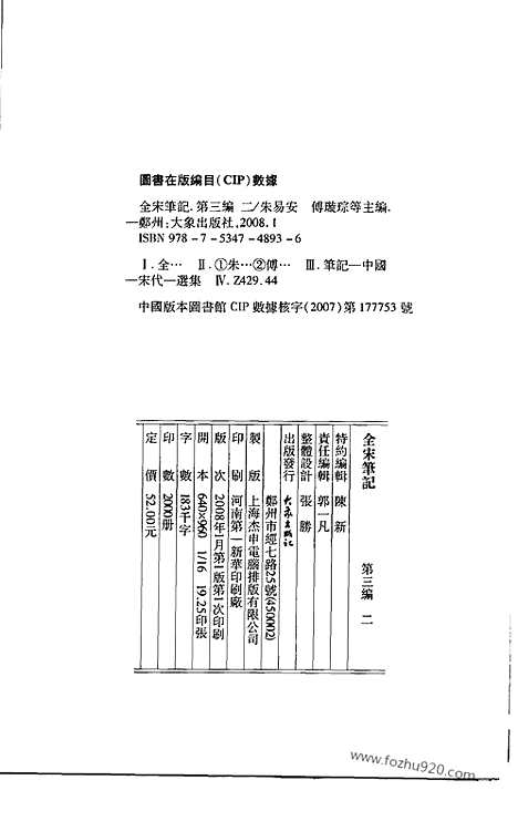 《全宋笔记》第三编_2_全宋笔记