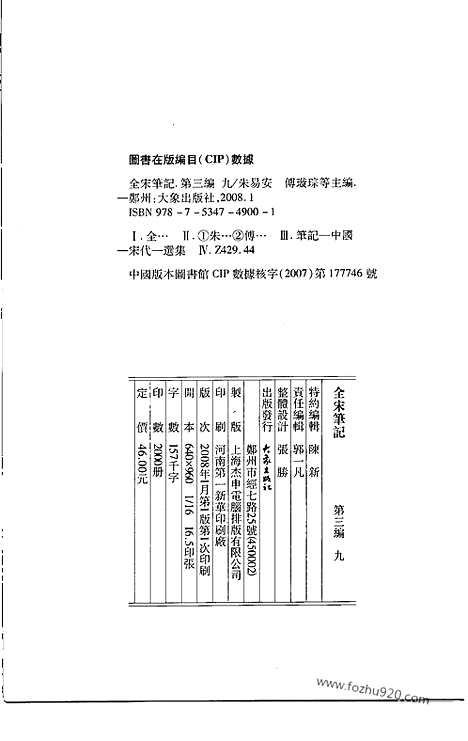 《全宋笔记》第三编_9_全宋笔记