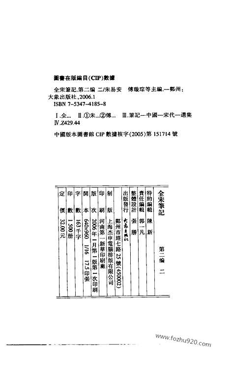 《全宋笔记》第二编_2_全宋笔记