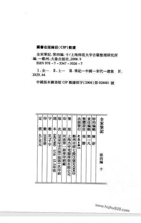 《全宋笔记》第四编_10_全宋笔记