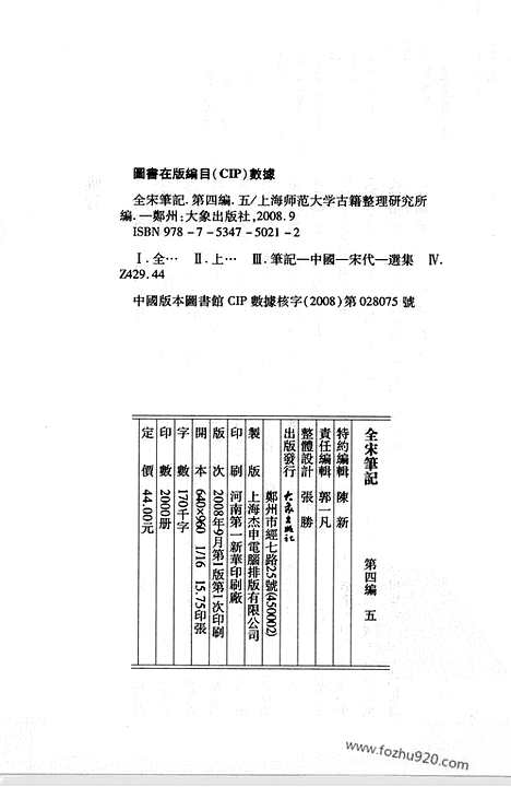 《全宋笔记》第四编_5_全宋笔记