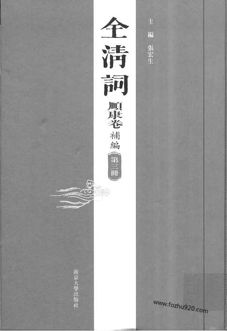 《全清词.顺康卷.补编》第三册_全清词