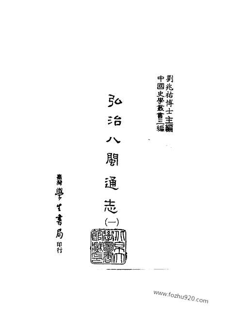 《八闽通志弘治》中国史学丛书