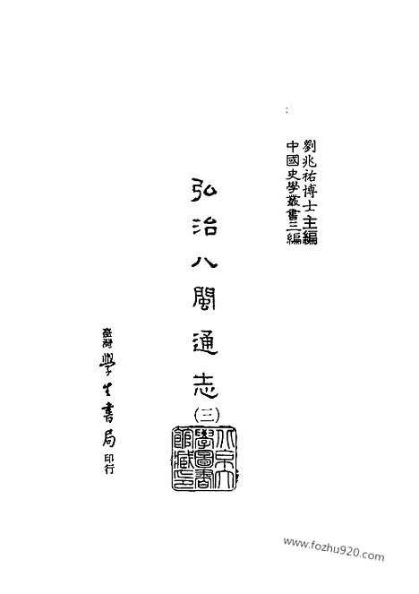 《八闽通志弘治》中国史学丛书